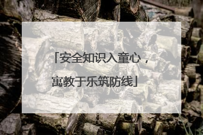 安全知识入童心，寓教于乐筑防线