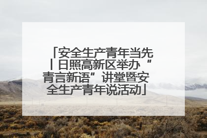 安全生产青年当先丨日照高新区举办“青言新语”讲堂暨安全生产青年说活动