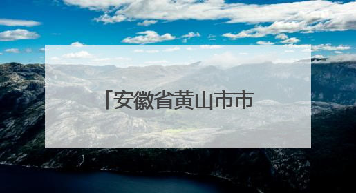 安徽省黄山市市场监督管理局关于公布2025年第8期食品安全监督抽检信息的通告