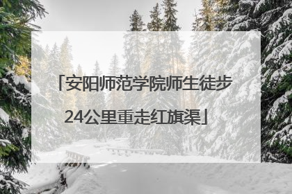 安阳师范学院师生徒步24公里重走红旗渠