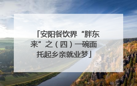 安阳餐饮界“胖东来”之（四）一碗面托起乡亲就业梦