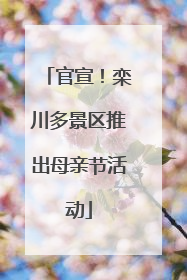 官宣！栾川多景区推出母亲节活动