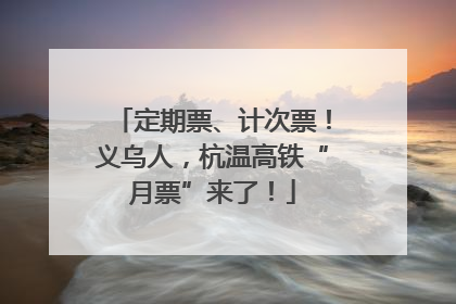 定期票、计次票！义乌人，杭温高铁“月票”来了！