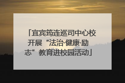宜宾筠连巡司中心校开展“法治·健康·励志”教育进校园活动