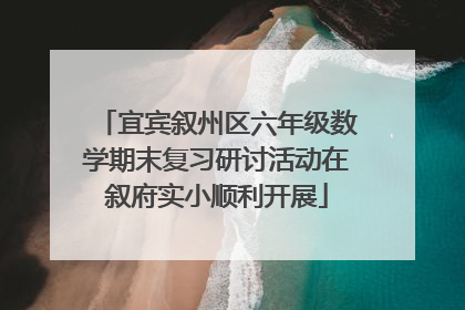 宜宾叙州区六年级数学期末复习研讨活动在叙府实小顺利开展
