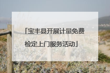宝丰县开展计量免费检定上门服务活动