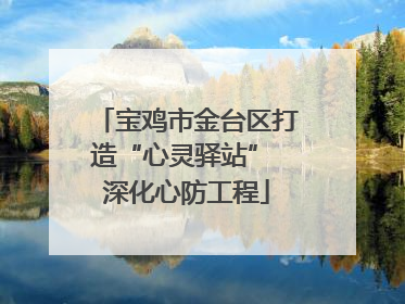 宝鸡市金台区打造“心灵驿站” 深化心防工程