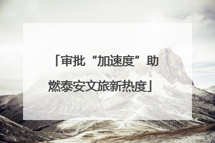 审批“加速度”助燃泰安文旅新热度