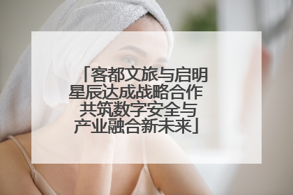 客都文旅与启明星辰达成战略合作 共筑数字安全与产业融合新未来