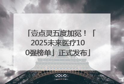 壹点灵五度加冕！「2025未来医疗100强榜单」正式发布