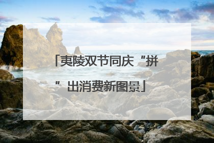 夷陵双节同庆“拼”出消费新图景