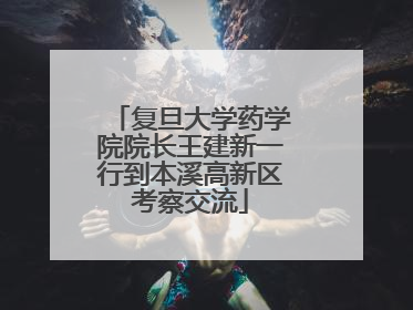 复旦大学药学院院长王建新一行到本溪高新区考察交流