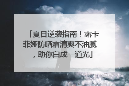 夏日逆袭指南！露卡菲娅防晒霜清爽不油腻，助你白成一道光
