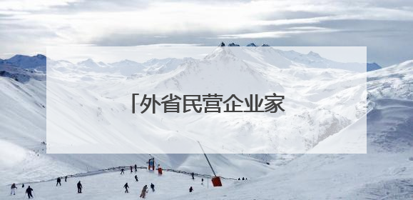 外省民营企业家何以扎根商南