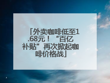外卖咖啡低至1.68元！“百亿补贴”再次掀起咖啡价格战