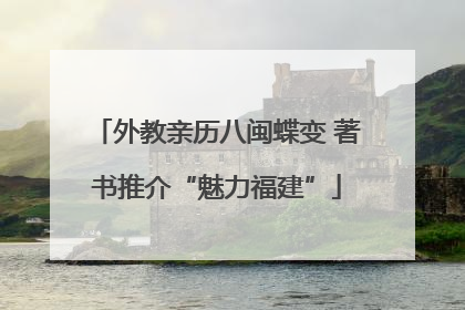 外教亲历八闽蝶变 著书推介“魅力福建”