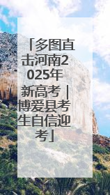 多图直击河南2025年新高考｜博爱县考生自信迎考