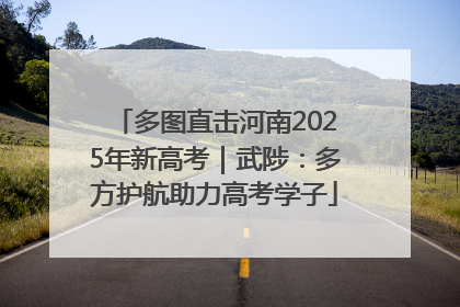 多图直击河南2025年新高考｜武陟：多方护航助力高考学子