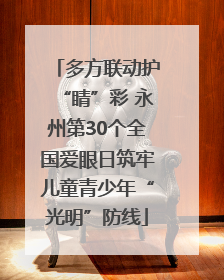 多方联动护“睛”彩 永州第30个全国爱眼日筑牢儿童青少年“光明”防线