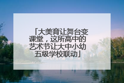 大美育让舞台变课堂，这所高中的艺术节让大中小幼五级学校联动