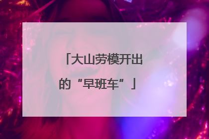 大山劳模开出的“早班车”