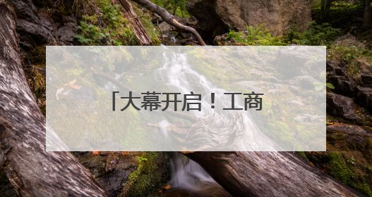 大幕开启！工商银行国际化数字化金融服务创新精彩亮相廊坊经洽会