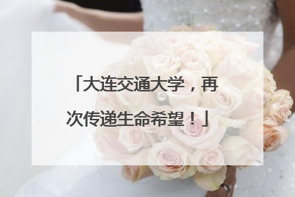 大连交通大学，再次传递生命希望！