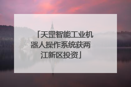 天罡智能工业机器人操作系统获两江新区投资