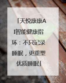 天悦康康AI智能健康指环：不只记录睡眠，更重塑优质睡眠