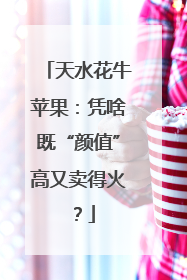 天水花牛苹果：凭啥既“颜值”高又卖得火？
