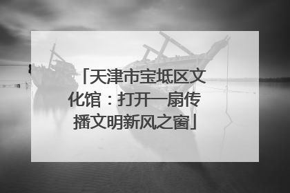 天津市宝坻区文化馆：打开一扇传播文明新风之窗