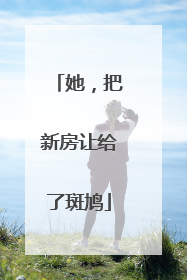 她，把新房让给了斑鸠