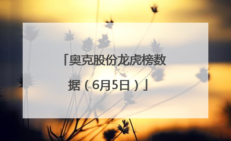 奥克股份龙虎榜数据（6月5日）