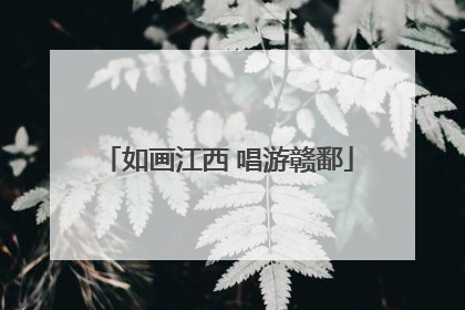 如画江西 唱游赣鄱