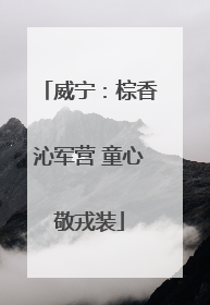 威宁：棕香沁军营 童心敬戎装