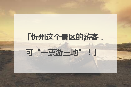 忻州这个景区的游客，可“一票游三地”！