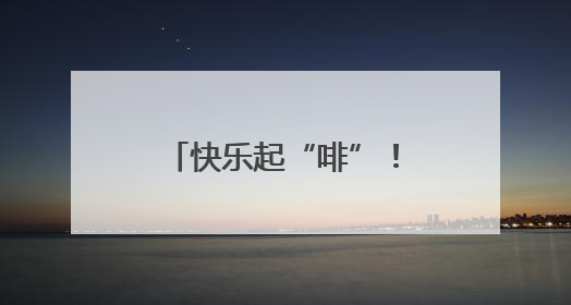 快乐起“啡”！走，带你打卡石首的宝藏“村咖”