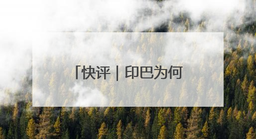 快评｜印巴为何停火？已达成“一场胜利，各自表述”的效果