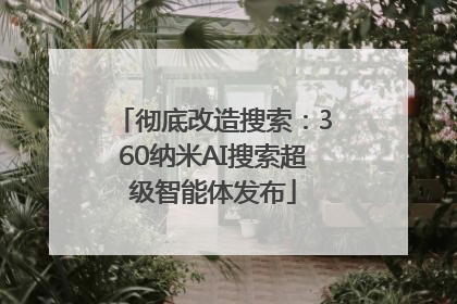 彻底改造搜索：360纳米AI搜索超级智能体发布