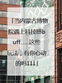 当内蒙古博物院遇上科技感buff……这些玩法，有你心动的吗↓↓↓