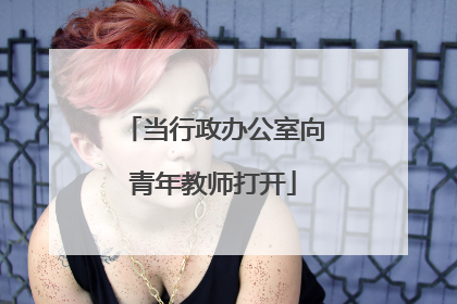 当行政办公室向青年教师打开