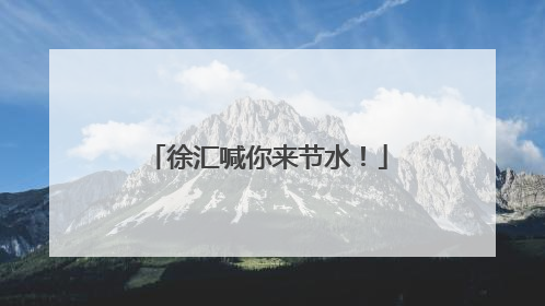 徐汇喊你来节水！