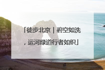 徒步北京｜碧空如洗，运河绿道行者如织