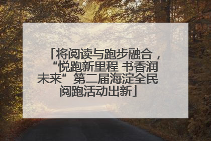 将阅读与跑步融合，“悦跑新里程 书香润未来”第二届海淀全民阅跑活动出新