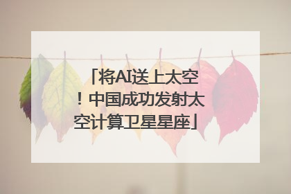 将AI送上太空！中国成功发射太空计算卫星星座