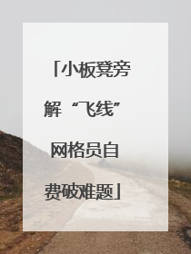 小板凳旁解“飞线” 网格员自费破难题