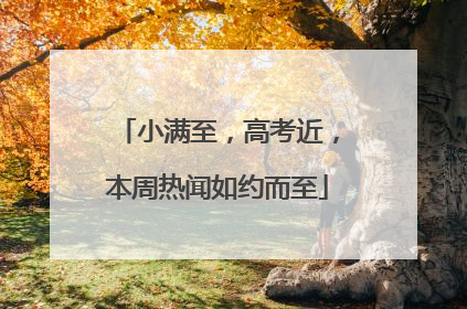 小满至，高考近，本周热闻如约而至