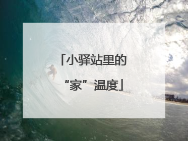 小驿站里的“家”温度