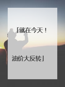 就在今天！油价大反转