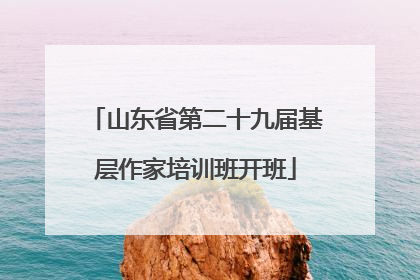 山东省第二十九届基层作家培训班开班